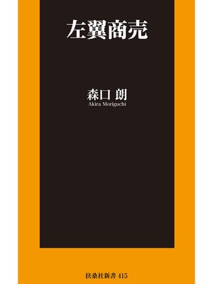 cover image of 左翼商売
